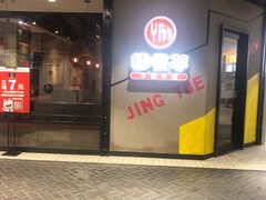 门面-精悦蓉(正大乐城店)
