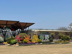 -上海长兴岛郊野公园