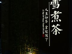 -扫雪煮茶(西村店)