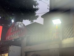 -同来顺烧烤餐厅(哈尔滨道店)