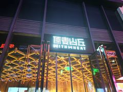 -原麦山丘(五棵松华熙店)