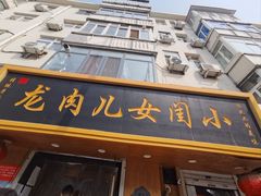 -小闺女儿肉龙(西湖道店)