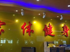 -宝体健身会(宝安体育馆店)