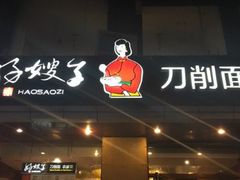 门面-好嫂子(知春路店)
