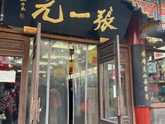 -张一元(总店)