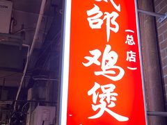门面-威邵鸡煲(西华路总店)