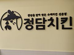 -正谈炸鸡(深圳首店)