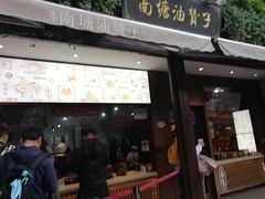 -南塘油赞子(南塘店)