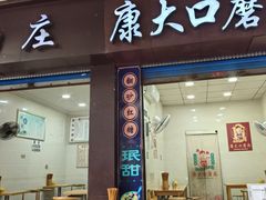 -康大口蘑面庄(将军街店)