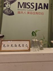 -MISSJANE简夫人美容定制中心