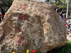 -睦南公园