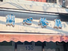 -蘭心餐厅(进贤路店)