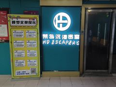 -荒岛实景沉浸密室(江汉路1店)