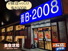 -晋B2008刀削面(小南庄店)
