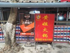门面-渝味黄姐火锅(黄泥村店)