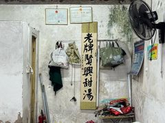 -贤兴甜汤
