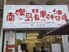 门面-南澳岛打卡果汁冰公司