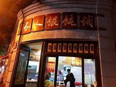 门面-长人馄饨铺(解放街店)