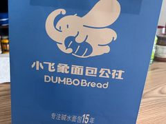 -小飞象面包公社(砂之船店)