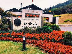 -广州市白云山风景名胜区