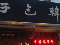门面-韩包子(青石桥店)
