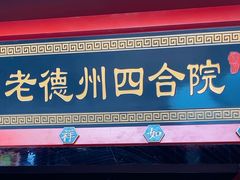 -老德州四合院·德州菜(天衢路店)