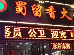 门面-蜀留香火锅(西南角店)