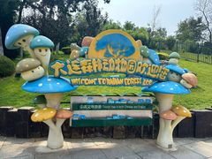 -大连森林动物园