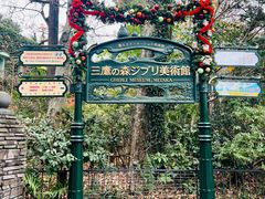 -三鹰之森吉卜力美术馆