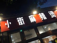门面-郭记小街麻辣烫(南小街总店)