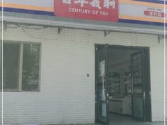 -百年义利(白坊路店)
