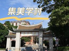 -集美学村
