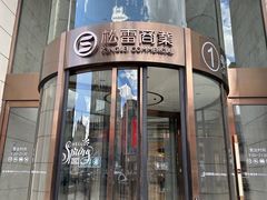 -松雷商业(南岗店)