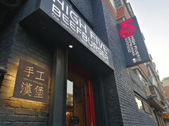 门面-HIGH FIVE哈福手工汉堡(桂林路店)