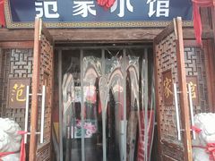 -范家小馆·四代传承烤鸭店(紫竹桥店)