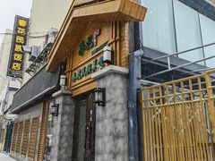 -春花民族美食(佳木斯总店)