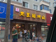 门面-老王头烤鸡(建大四小区店)