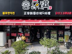 -富乐满韩国正宗炸鸡韩国料理(虹泉路店)