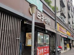 -巴子烤鸭