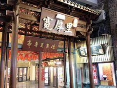 门面-金春禧(世茂国际广场店)