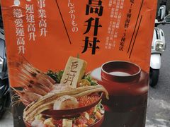 -毛丼丼饭专门店 台南日式料理