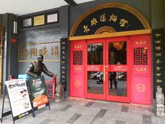 -老雒阳面馆·水席·洛阳菜(王城路店)