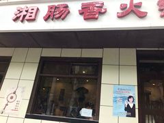 门面-湘肠香火锅店(团结湖店)