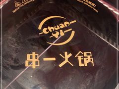 -串一火锅(赛格国际购物中心店)