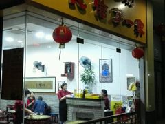 -民信老铺(东方广场店)
