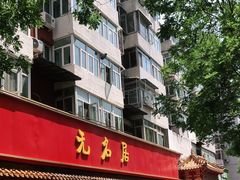 -无名居(农展馆店)