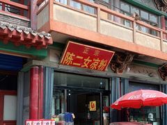门面-二女凉粉