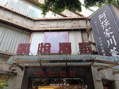 -兴悦酒家(环市东路店)