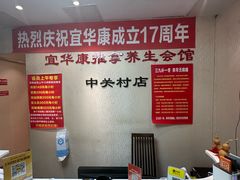 -宜华康盲人按摩(中关村店)