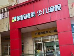 -童程童美信奥赛科技特长·乐高编程科创机器人(富兴校区)